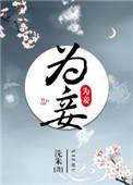 送她去花楼三年