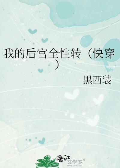 我的后宫全性转(快穿)_黑西装txt