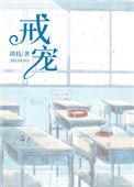 戒宠 鸪枝