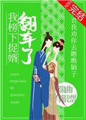 我榜下捉婿翻车了 瑞曲有银票讲什么