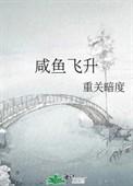 咸鱼飞升 电视剧