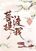 公主与圣僧二三事番外