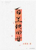 白兰地回甘 归晏温