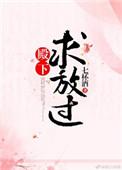 殿下求放过漫画