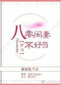 闲妻不好惹全文免费阅读