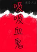 吸血鬼吸血