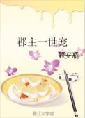 郡主一生无忧