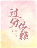过分依赖一个人是什么病