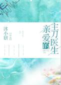 亲爱的医生gl