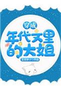 穿成年代文里的大姐格格党