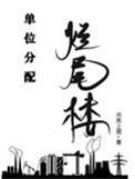 单位分配烂尾楼全文阅读