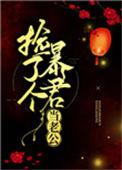 捡个暴君当老公全文阅读