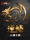 逆鳞 沈腾