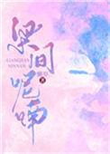 梁间呢喃全文免费阅读无弹窗