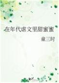 在年代虐文里甜蜜蜜全文免费阅读