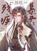 拯救残疾暴君第20章