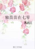 独苗苗在七零类似