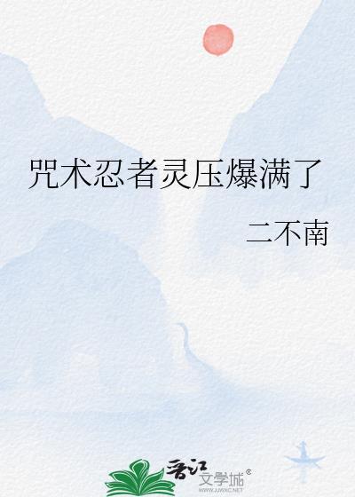 咒术与忍术