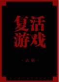 复活游戏中文