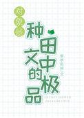 对象是种田文中的极品by奉