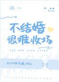 不结婚很难收场免费阅读