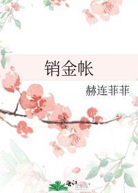 依然两个新人;红锦被中