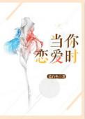 当你恋爱时好看吗