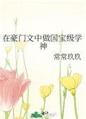 在豪门文里当咸鱼