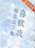 他怎么可能喜欢我资源