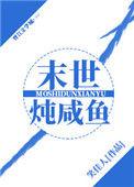 末世炖咸鱼免费全文