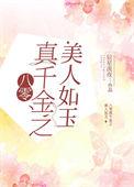 八零真千金是
