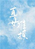 直女难撩gl