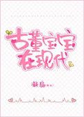 古董宝宝三岁半百度