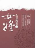 全息网游女