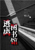 逃离图书馆看书