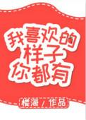 我喜欢的样子你都有txt楼海