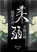我那夫君柔弱不能自理600章