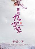 我踏九霄来男主是谁