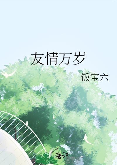 友情万岁漫画免费完整版