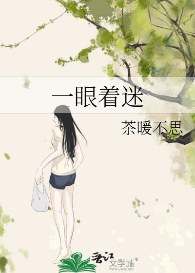 一眼着迷免费