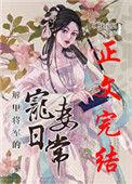 解甲将军的宠妻日常 23