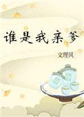 谁是我亲爹48