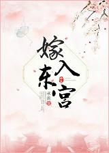 嫁入东宫沈骊珠最新章节更新内容
