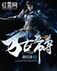 万古帝尊百科百度