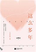 这么多年原文