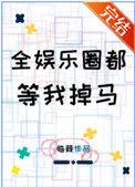 全娱乐圈都等我掉马186