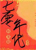 七零年代娇宠生活