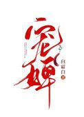 宠婢七娘