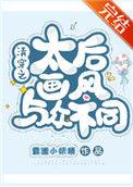 清穿之太后画风与众不同32
