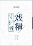 戏精守护者by五军排雷